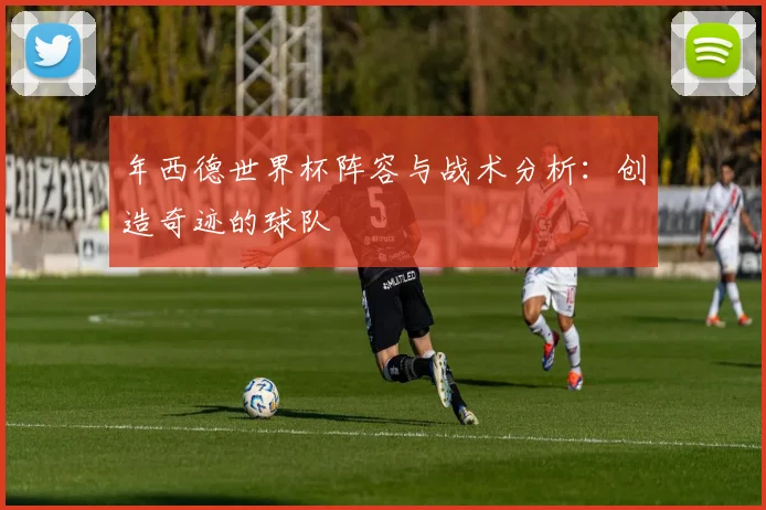 年西德世界杯阵容与战术分析：创造奇迹的球队