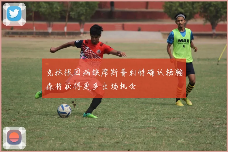 克林根因病缺席斯普利特确认杨瀚森将获得更多出场机会