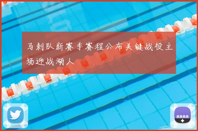 马刺队新赛季赛程公布关键战役主场迎战湖人