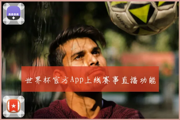 世界杯官方App上线赛事直播功能