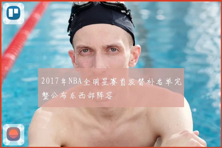 2017年NBA全明星赛首发替补名单完整公布东西部阵容