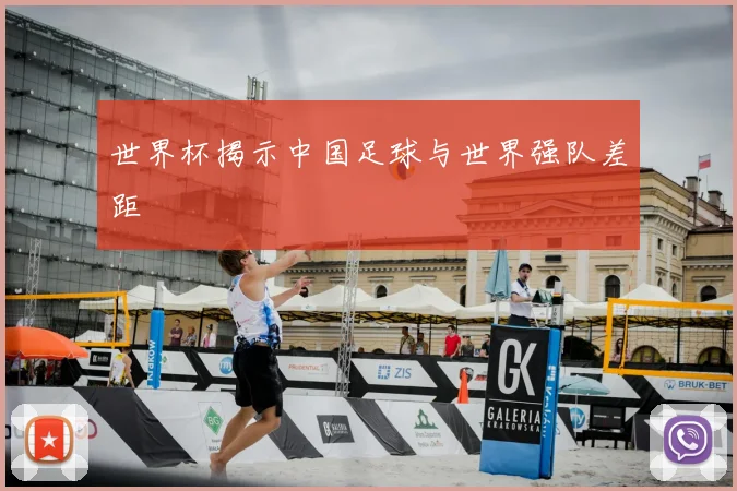 世界杯揭示中国足球与世界强队差距