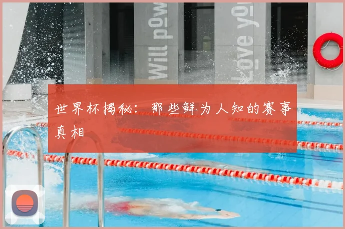 世界杯揭秘：那些鲜为人知的赛事真相