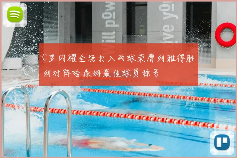 C罗闪耀全场打入两球荣膺利雅得胜利对阵哈森姆最佳球员称号