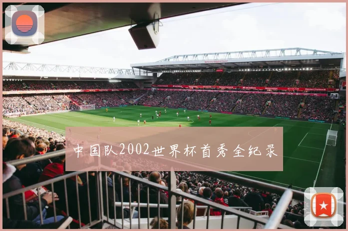 中国队2002世界杯首秀全纪录