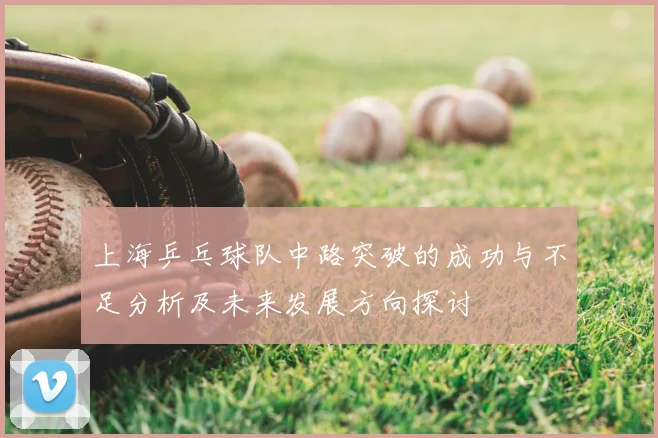 上海乒乓球队中路突破的成功与不足分析及未来发展方向探讨