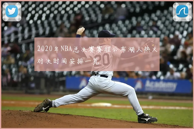 2020年NBA总决赛赛程公布湖人热火对决时间安排一览