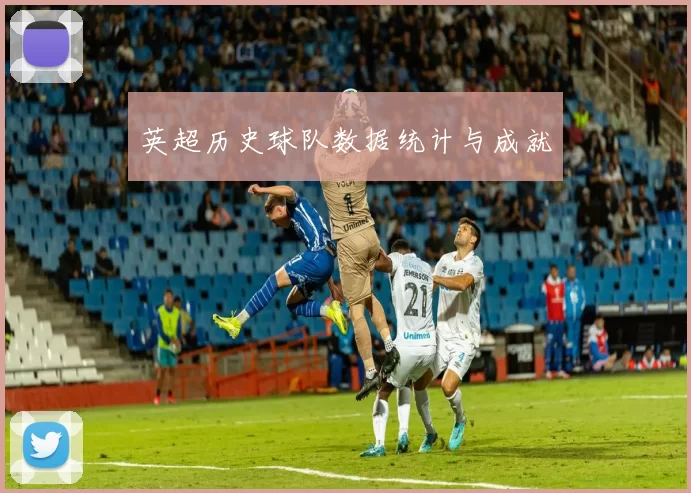 英超历史球队数据统计与成就