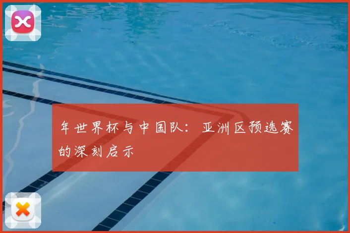 年世界杯与中国队：亚洲区预选赛的深刻启示