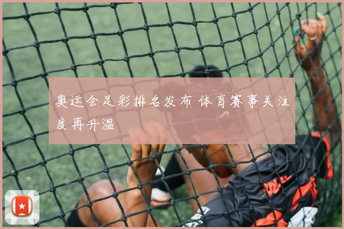 奥运会足彩排名发布 体育赛事关注度再升温
