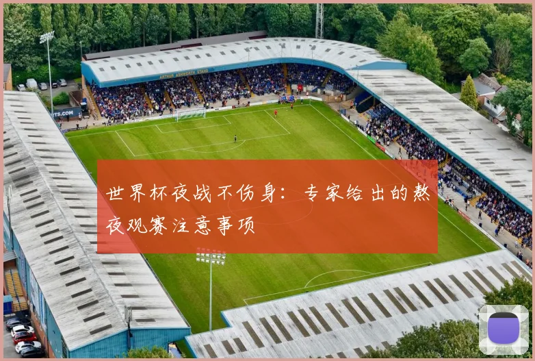 世界杯夜战不伤身：专家给出的熬夜观赛注意事项