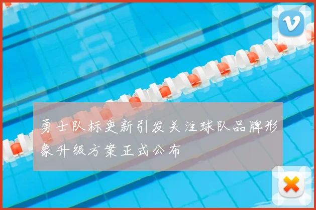 勇士队标更新引发关注球队品牌形象升级方案正式公布