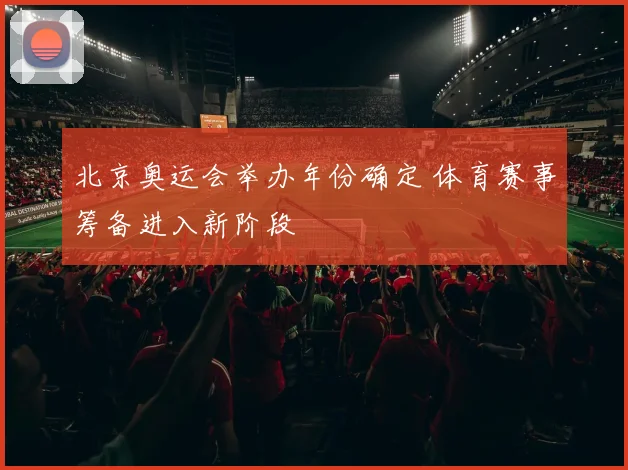 北京奥运会举办年份确定 体育赛事筹备进入新阶段
