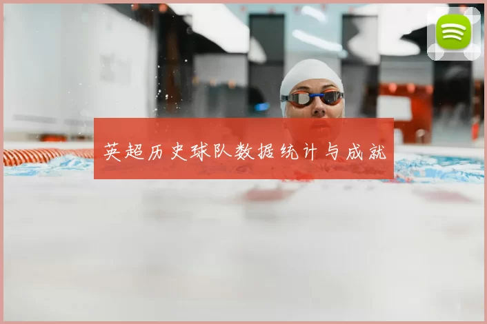 英超历史球队数据统计与成就