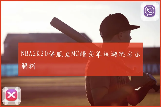 NBA2K20停服后MC模式单机游玩方法解析