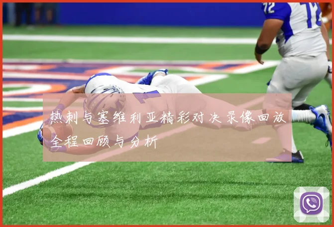 热刺与塞维利亚精彩对决录像回放全程回顾与分析