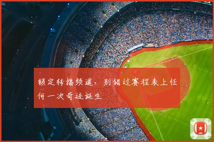 锁定转播频道，别错过赛程表上任何一次奇迹诞生