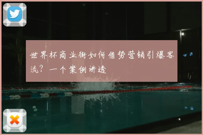 世界杯商业街如何借势营销引爆客流？一个案例讲透