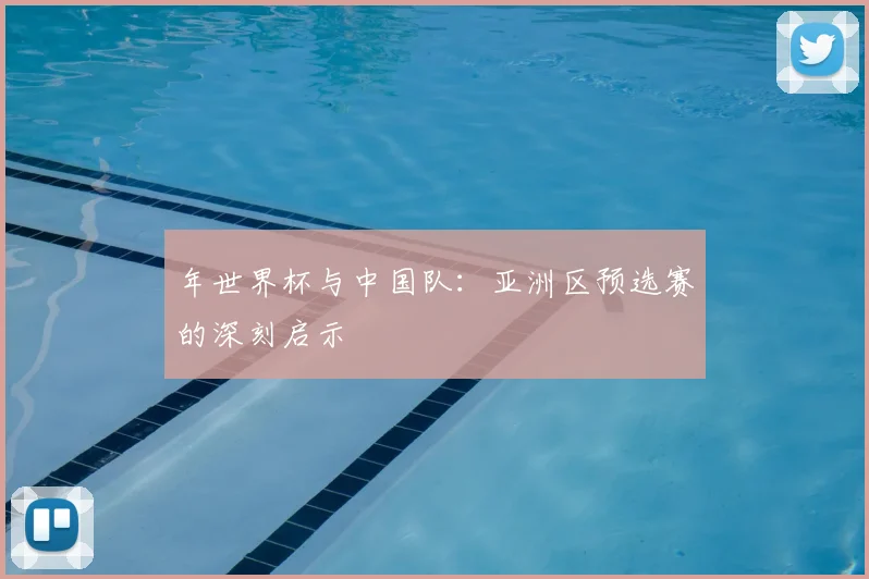 年世界杯与中国队：亚洲区预选赛的深刻启示