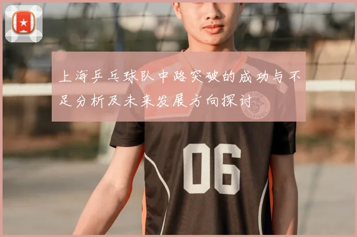 上海乒乓球队中路突破的成功与不足分析及未来发展方向探讨