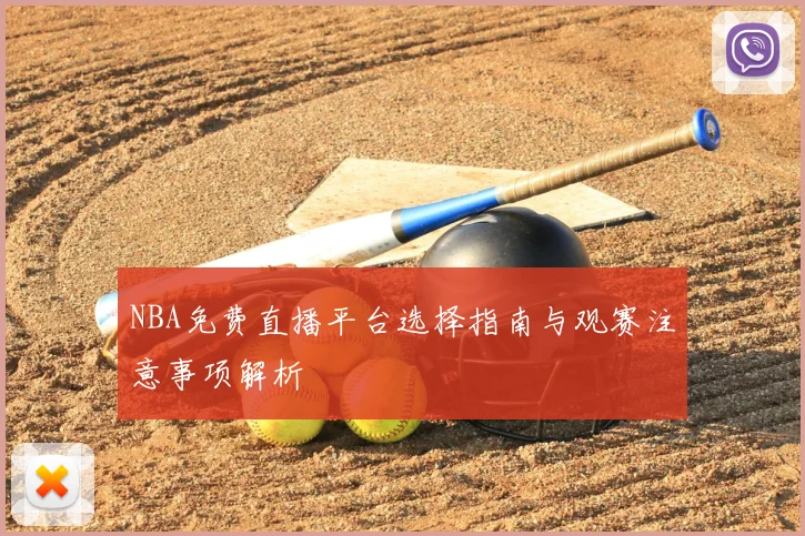NBA免费直播平台选择指南与观赛注意事项解析
