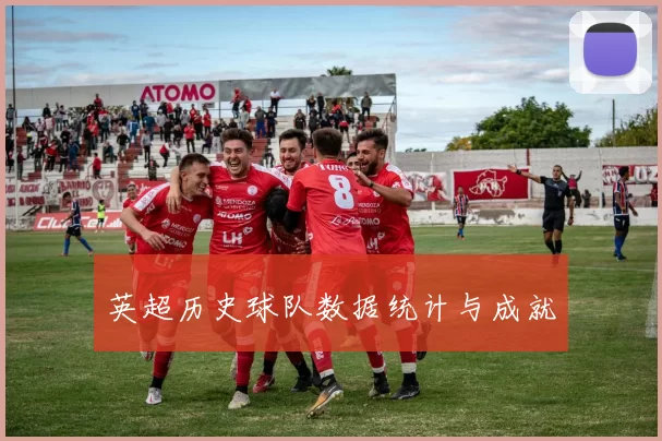 英超历史球队数据统计与成就