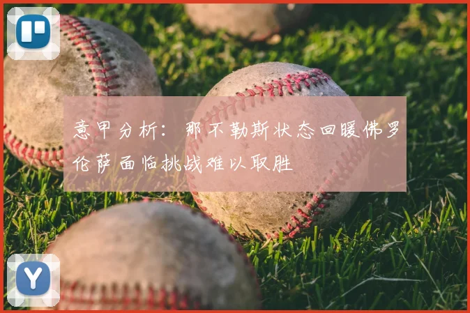 意甲分析：那不勒斯状态回暖佛罗伦萨面临挑战难以取胜