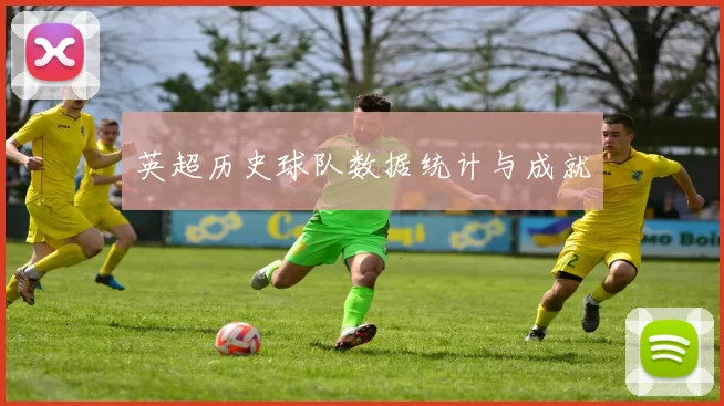 英超历史球队数据统计与成就