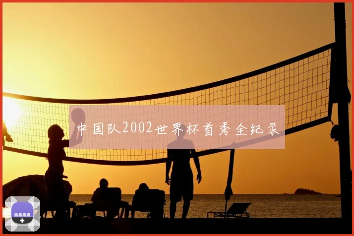 中国队2002世界杯首秀全纪录