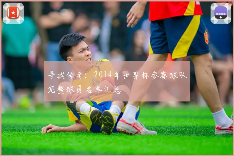 寻找传奇：2014年世界杯参赛球队完整球员名单汇总