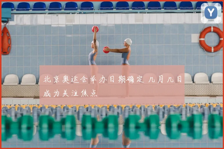 北京奥运会举办日期确定 几月几日成为关注焦点