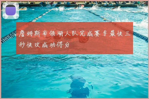 詹姆斯率领湖人队完成赛季最快三秒快攻成功得分