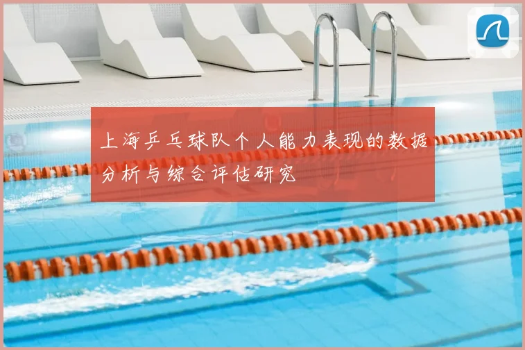 上海乒乓球队个人能力表现的数据分析与综合评估研究