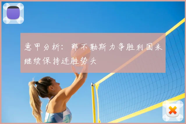 意甲分析:那不勒斯力争胜利国米继续保持连胜势头