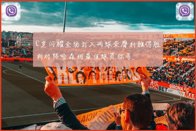 C罗闪耀全场打入两球荣膺利雅得胜利对阵哈森姆最佳球员称号