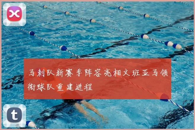 马刺队新赛季阵容亮相文班亚马领衔球队重建进程