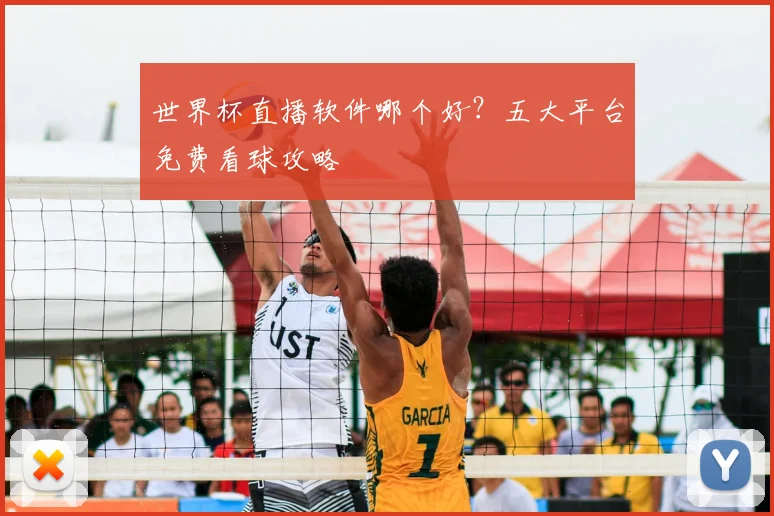 世界杯直播软件哪个好？五大平台免费看球攻略