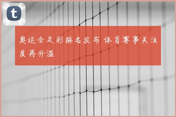 奥运会足彩排名发布 体育赛事关注度再升温
