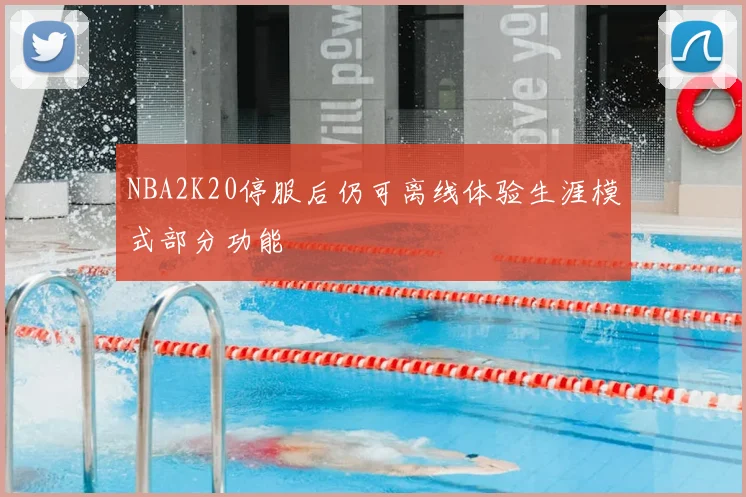 NBA2K20停服后仍可离线体验生涯模式部分功能