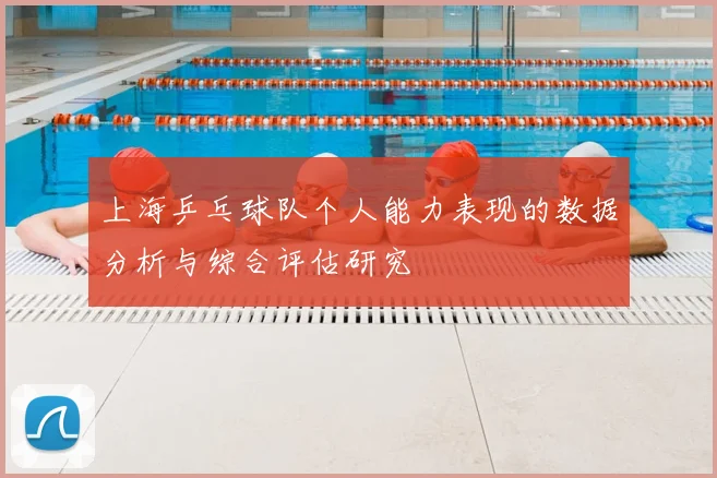 上海乒乓球队个人能力表现的数据分析与综合评估研究