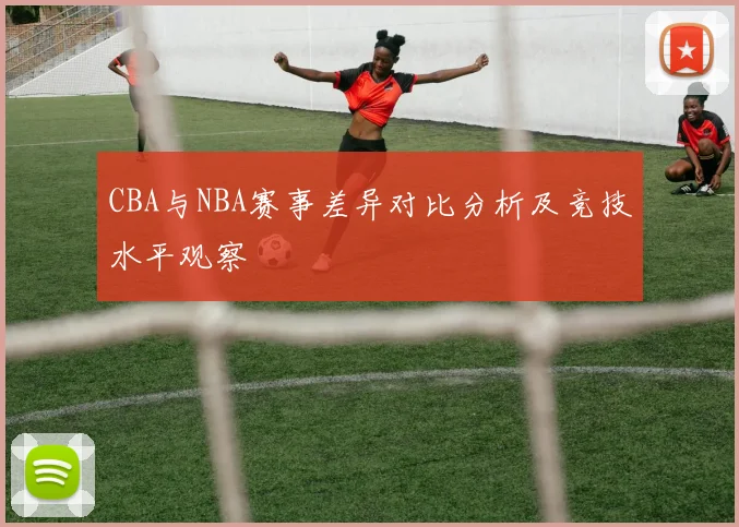 CBA与NBA赛事差异对比分析及竞技水平观察
