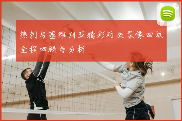热刺与塞维利亚精彩对决录像回放全程回顾与分析