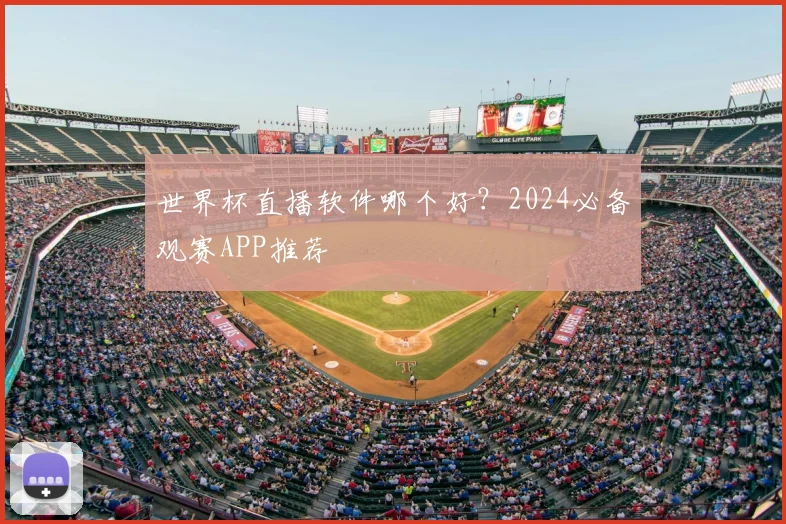 世界杯直播软件哪个好？2024必备观赛APP推荐