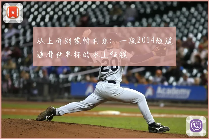 从上海到蒙特利尔：一段2014短道速滑世界杯的冰上征程