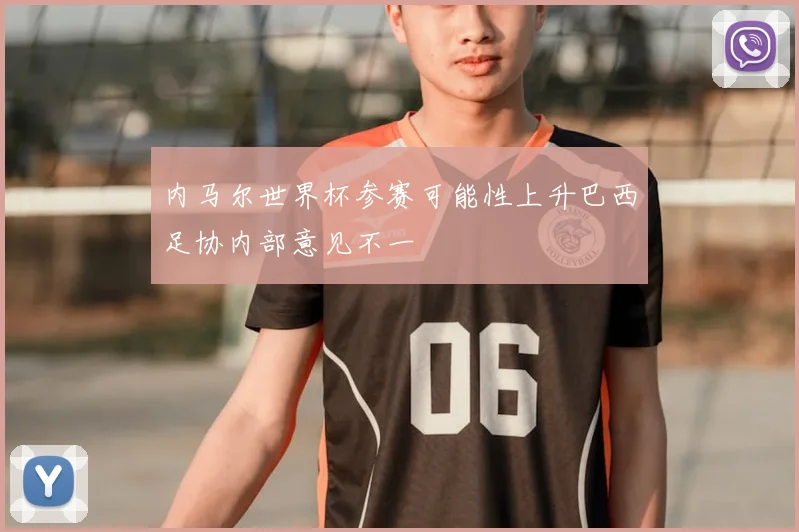 内马尔世界杯参赛可能性上升巴西足协内部意见不一