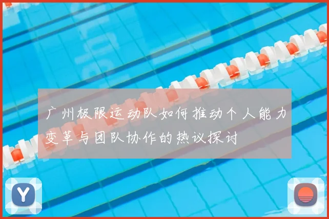 广州极限运动队如何推动个人能力变革与团队协作的热议探讨