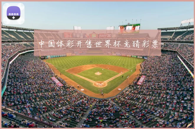 中国体彩开售世界杯竞猜彩票