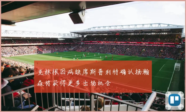 克林根因病缺席斯普利特确认杨瀚森将获得更多出场机会