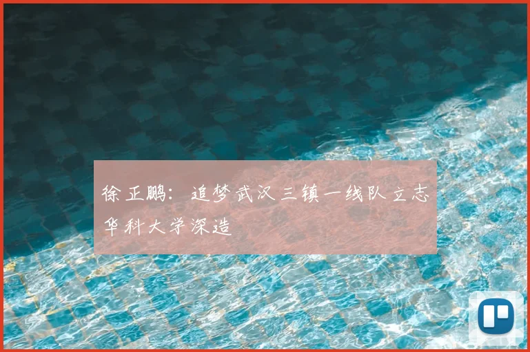 徐正鹏：追梦武汉三镇一线队立志华科大学深造
