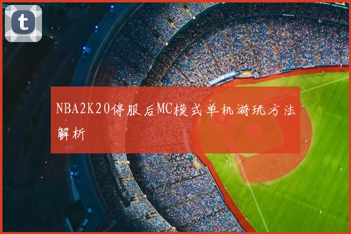 NBA2K20停服后MC模式单机游玩方法解析